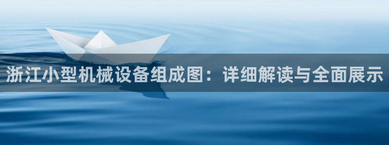 浙江小型机械设备组成图：详细解读与全面展示