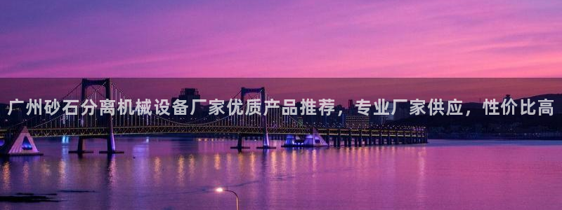 杏盛官网：广州砂石分离机械设备厂家优质产品推荐，专业厂家供应，性价比高