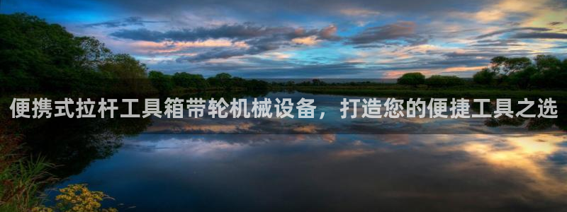 杏盛官方平台：便携式拉杆工具箱带轮机械设备，打造您的便捷工具之选
