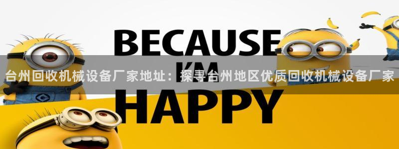 杏盛官网登录：台州回收机械设备厂家地址：探寻台州地区优质回收机械设备厂家