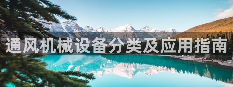 杏盛平台官网：通风机械设备分类及应用指南