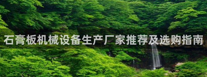 杏盛东24 35 53：石膏板机械设备生产厂家推荐及选购指南