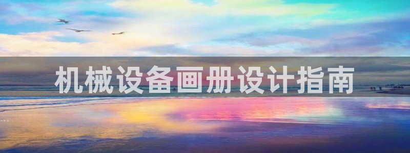 杏盛官网：机械设备画册设计指南