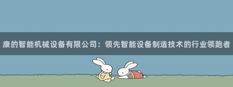 杏盛东24 35 53：康的智能机械设备有限公司：领先智能设备制造技术的行业领跑