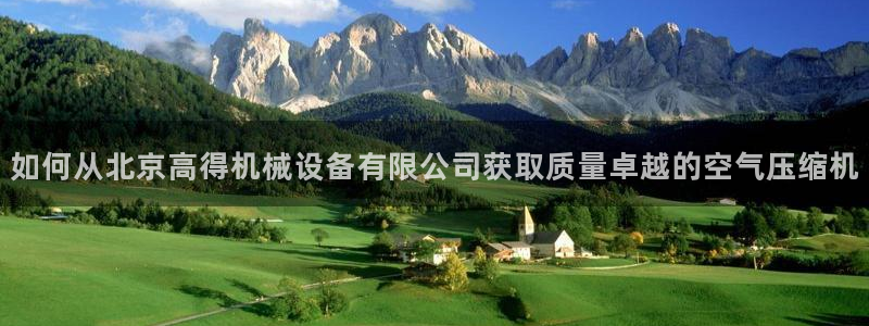 杏盛东24 35 53：如何从北京高得机械设备有限公司获取质量卓越的空气压缩机