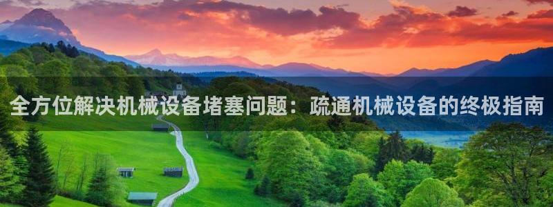 杏盛平台登陆：全方位解决机械设备堵塞问题：疏通机械设备的终极指南