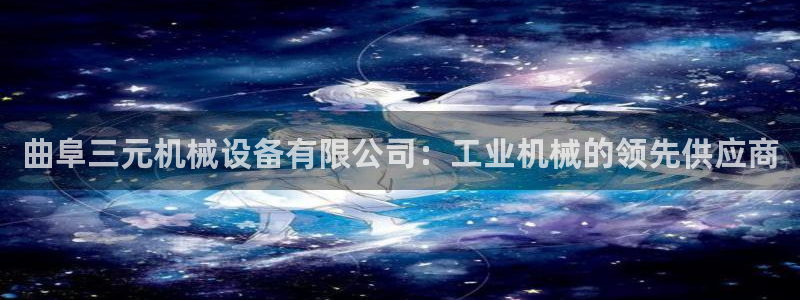 杏盛平台代理：曲阜三元机械设备有限公司：工业机械的领先供应商