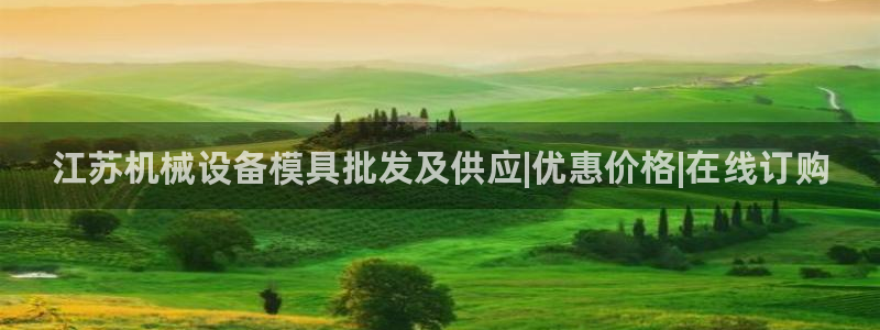 杏盛官网：江苏机械设备模具批发及供应|优惠价格|在线订购