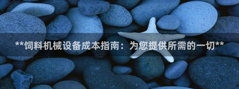杏盛代理：**饲料机械设备成本指南：为您提供所需的一切**