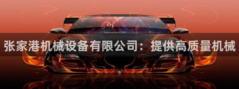 杏盛平台登陆：张家港机械设备有限公司：提供高质量机械