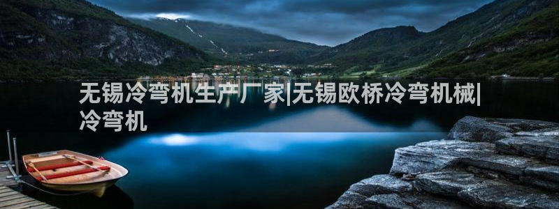 杏盛平台登录地址：无锡冷弯机生产厂家|无锡欧桥冷弯机械|
冷弯机