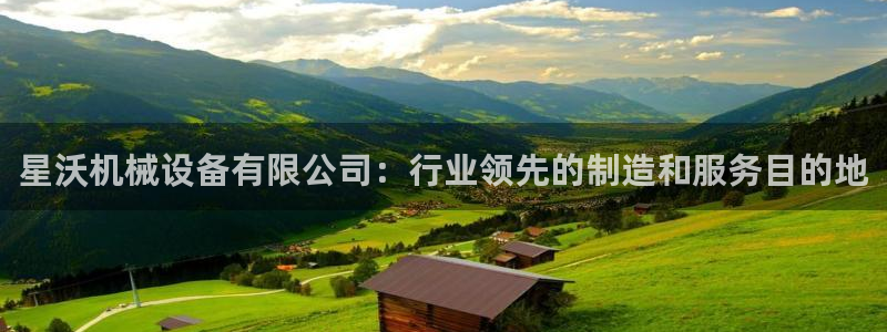 杏盛平台登录：星沃机械设备有限公司：行业领先的制造和服务目的地