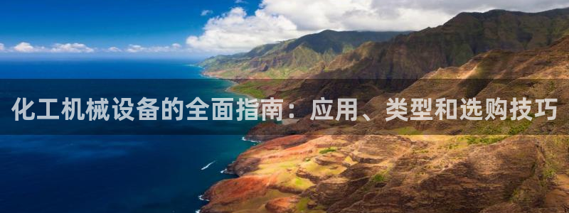 杏盛乐岳35994誓：化工机械设备的全面指南：应用、类型和选购技巧