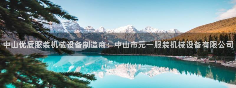 杏盛官网登录：中山优质服装机械设备制造商