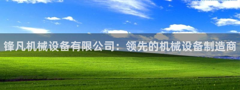 杏盛娱乐代理：锋凡机械设备有限公司：领先的机械设备制造商