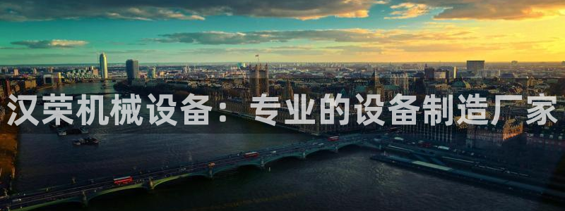 杏盛平台代理：汉荣机械设备：专业的设备制造厂家