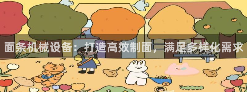 杏盛代理：面条机械设备：打造高效制面，满足多样化需求