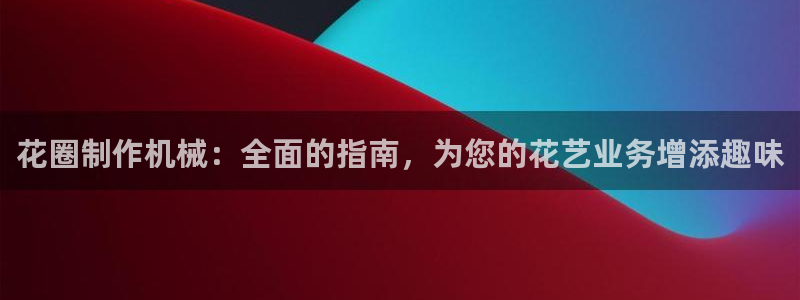 杏盛东24 35 53：花圈制作机械：全面的指南，为您的花艺业务增添趣味