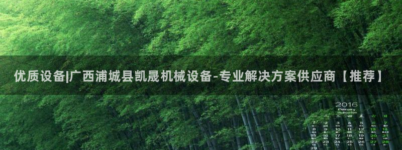 杏盛乐岳35994誓：优质设备|广西浦城县凯晟机械设备-专业解决方案供应商【推荐