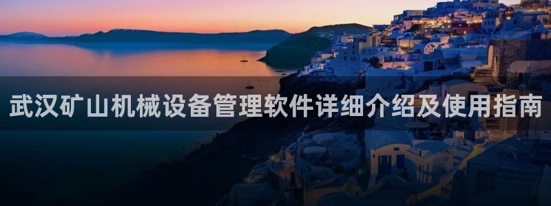 杏盛代理：武汉矿山机械设备管理软件详细介绍及使用指南