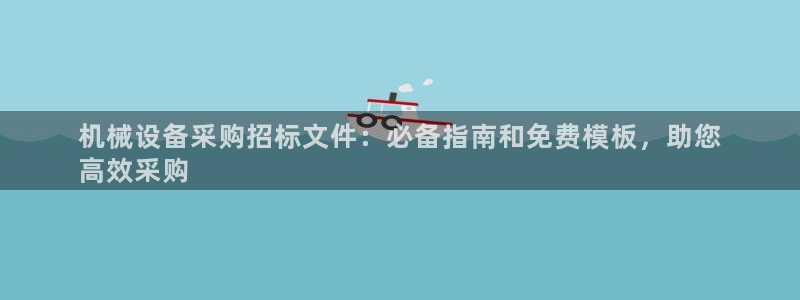杏盛官方平台：机械设备采购招标文件：必备