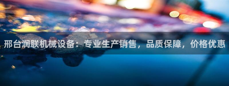 杏盛平台官网：邢台润联机械设备：专业生产