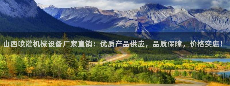 杏盛注册登录：山西喷灌机械设备厂家直销：优质产品供应，品质保障，价格实惠！