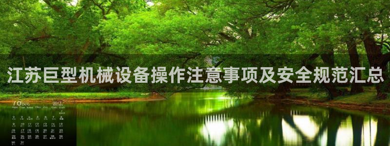 杏盛注册登录：江苏巨型机械设备操作注意事项及安全规范汇总