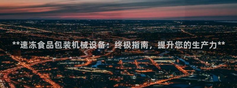 杏盛平台官网注册登录：**速冻食品包装机