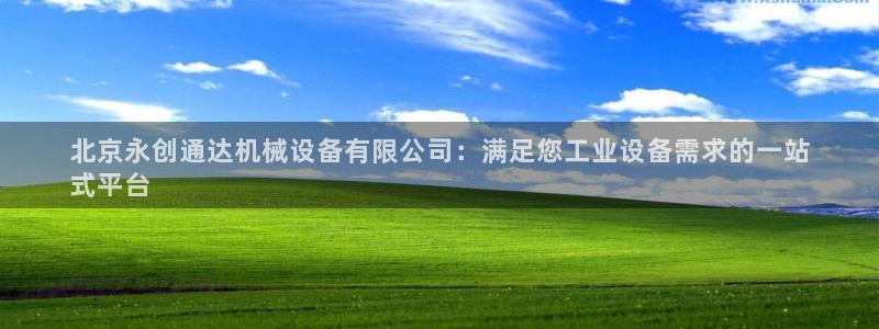 杏盛主管：北京永创通达机械设备有限公司：