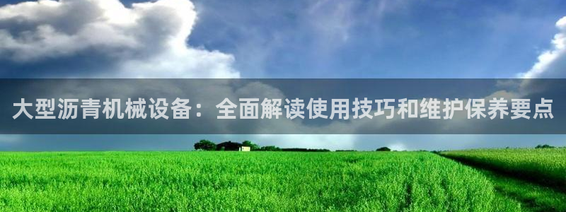 杏盛代理：大型沥青机械设备：全面解读使用技巧和维护保养要点