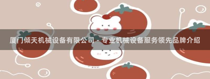 杏盛乐岳35994誓：厦门倾天机械设备有限公司 - 专业机械设备服务领先品牌介绍