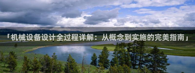 杏盛东24 35 53：「机械设备设计全过程详解：从概念到实施的完美指南」
