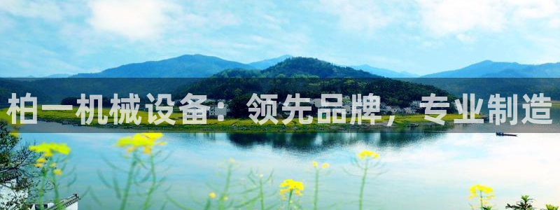 杏盛注册登录：柏一机械设备：领先品牌，专业制造
