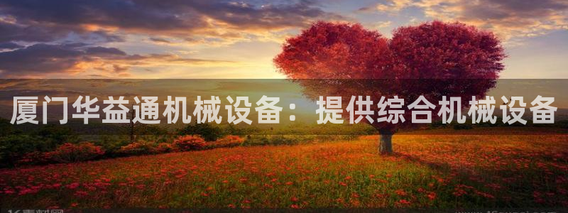 杏盛主管：厦门华益通机械设备：提供综合机