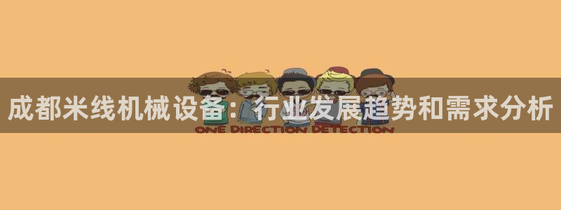 杏盛平台注册：成都米线机械设备：行业发展趋势和需求分析