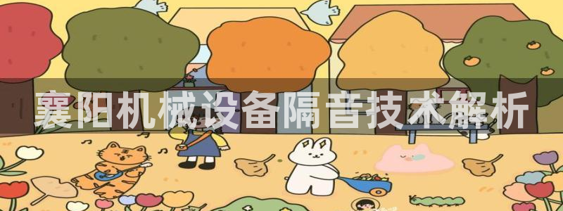 杏盛平台官网：襄阳机械设备隔音技术解析