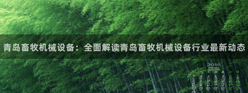 杏盛主管：青岛畜牧机械设备：全面解读青岛