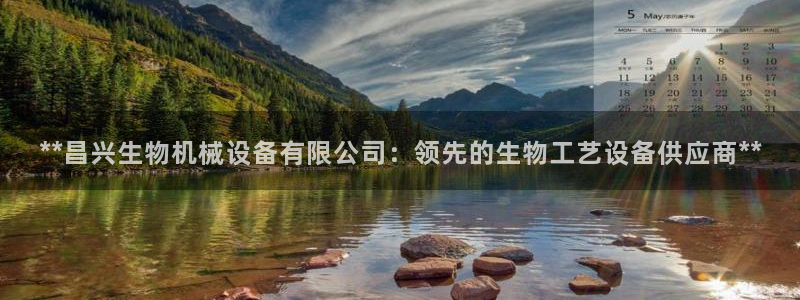 杏盛平台登录：**昌兴生物机械设备有限公