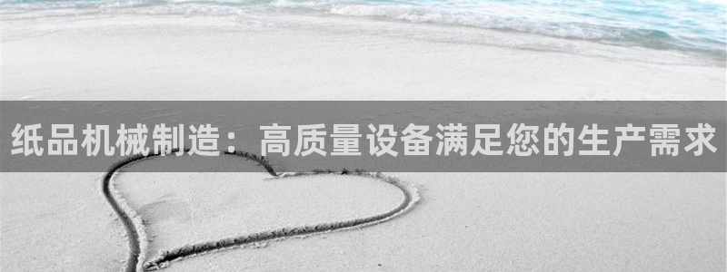 杏盛主管：纸品机械制造：高质量设备满足您的生产需求