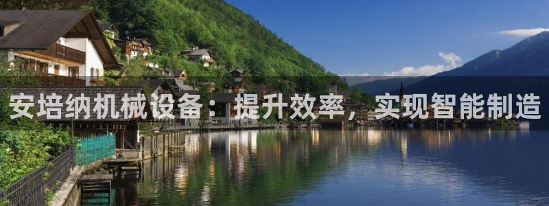 杏盛平台代理：安培纳机械设备：提升效率，实现智能制造