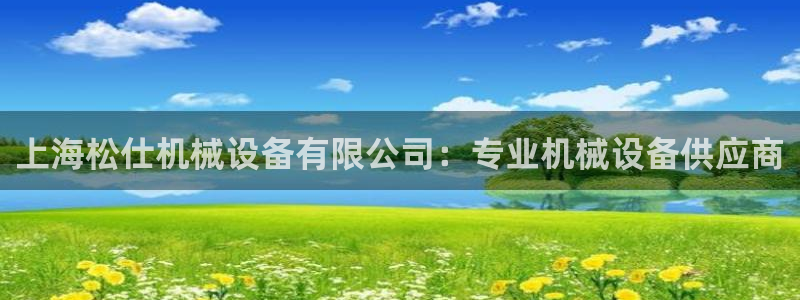 杏盛平台代理注册：上海松仕机械设备有限公司：专业机械设备供应商